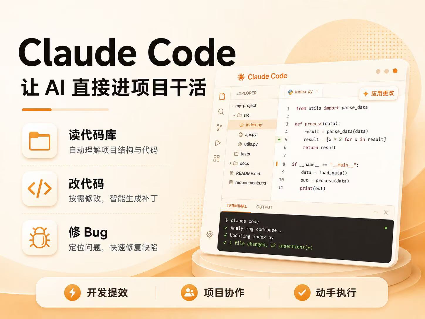 Claude Code：让 AI 直接进项目干活
