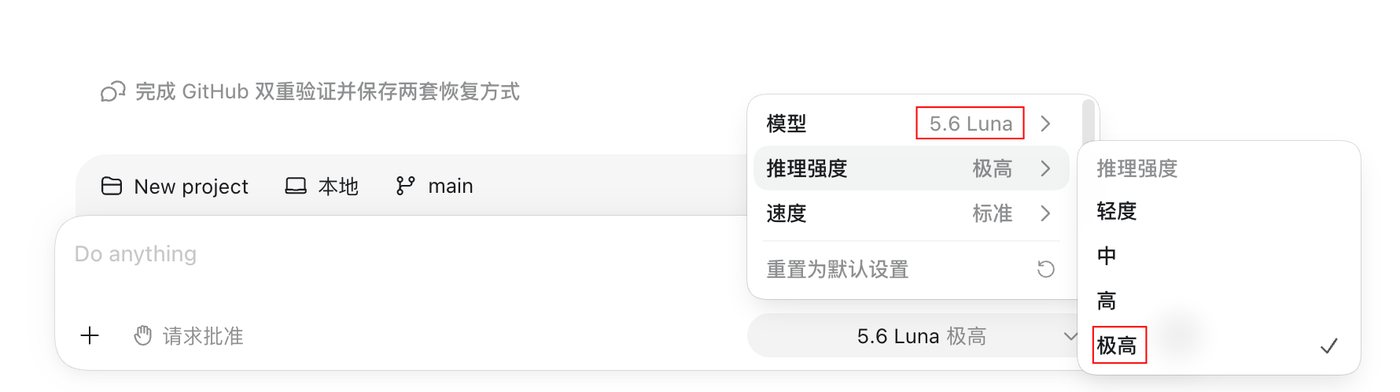 Codex 模型与推理强度设置界面，选择 5.6 Luna 与极高推理